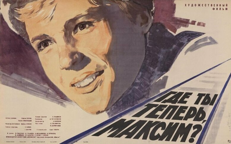 Где ты теперь, Максим? (1965)