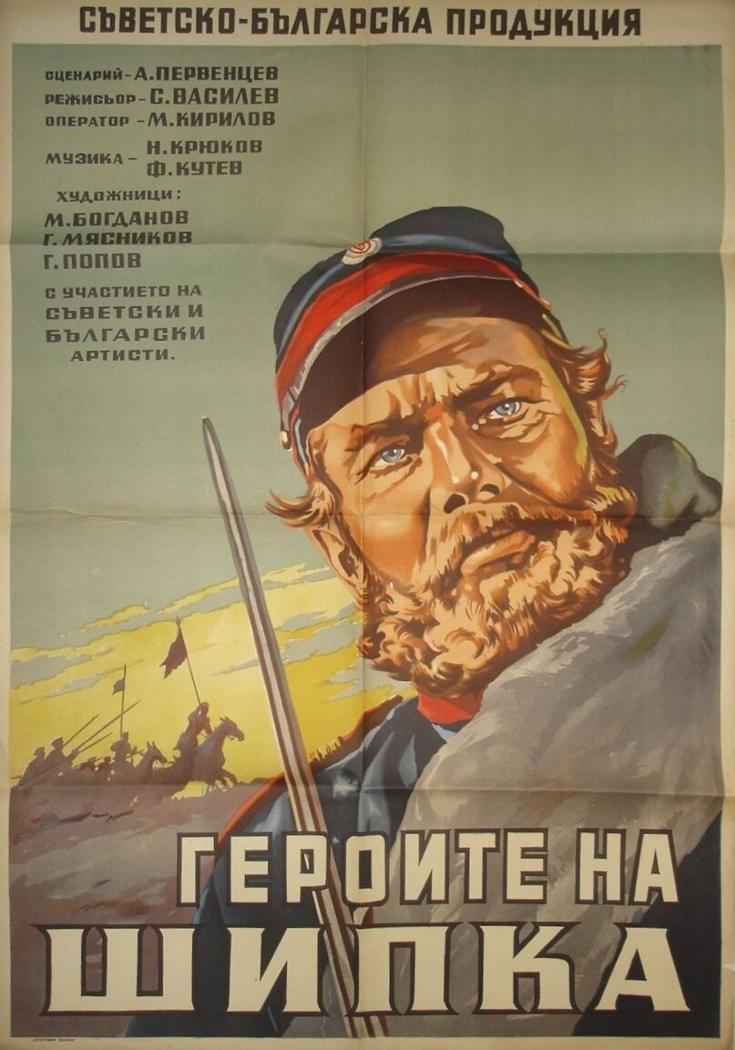 Герои Шипки (1954)