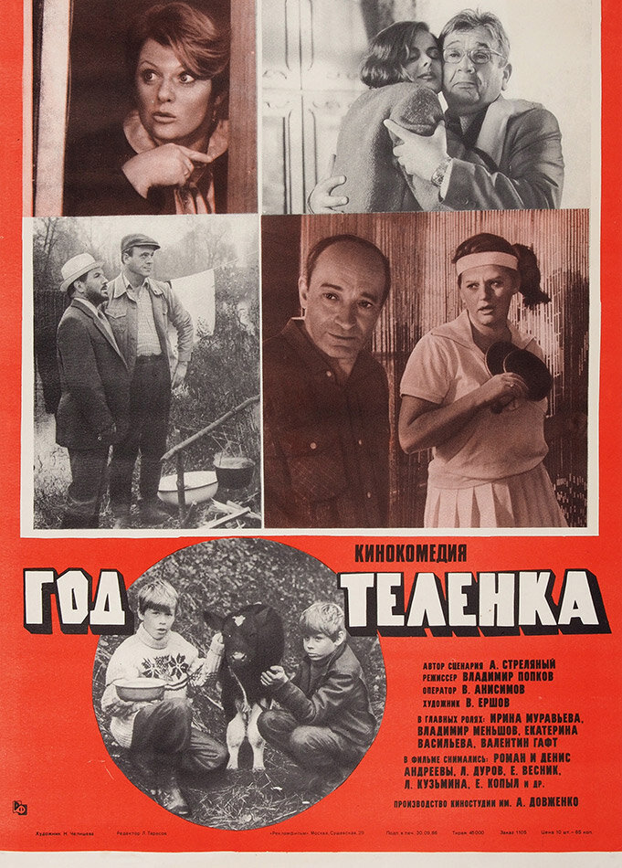 Год теленка (1986)