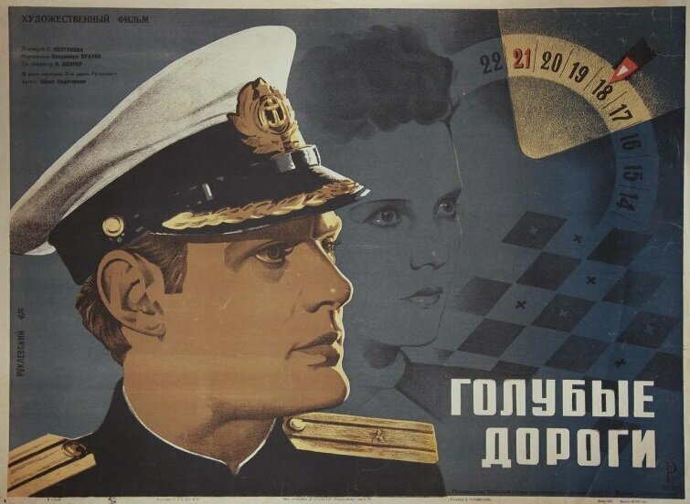 Голубые дороги (1947)