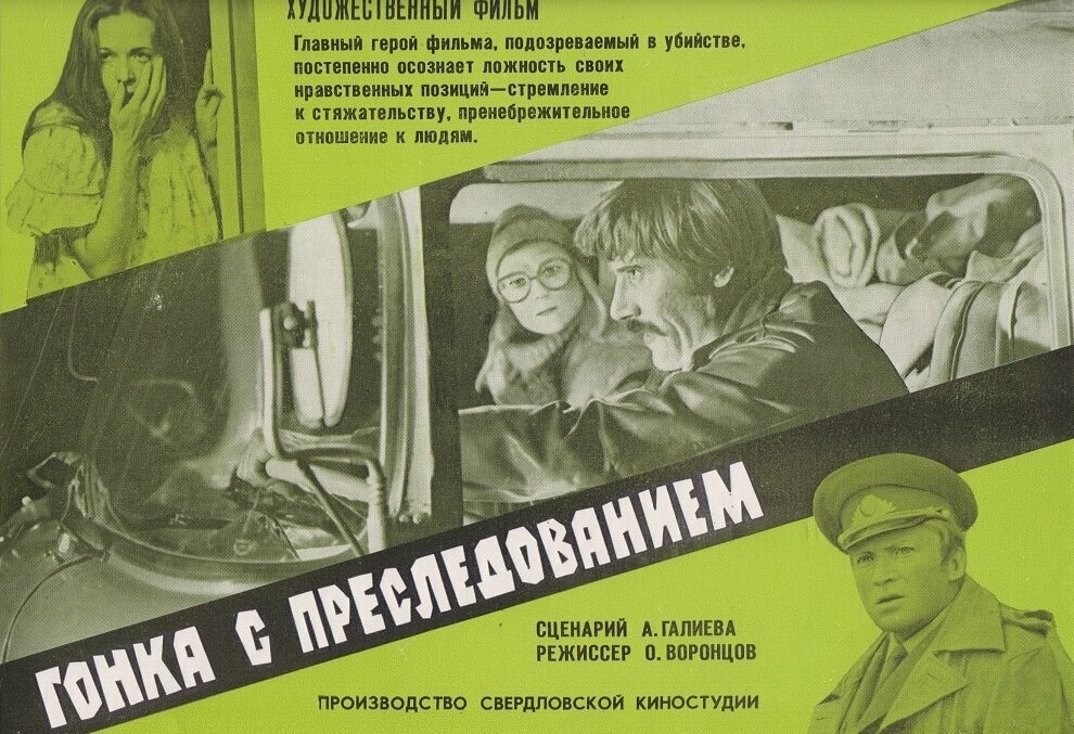 Гонка с преследованием (1979)