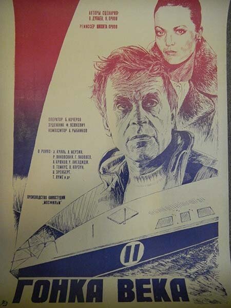 Гонка века (1986)