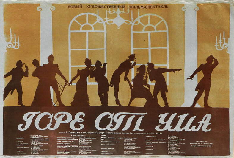 Горе от ума (1952)