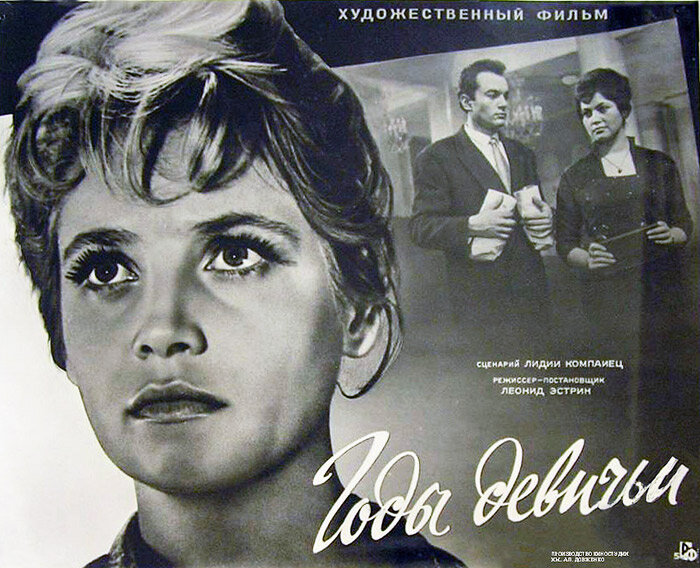 Годы девичьи (1961)