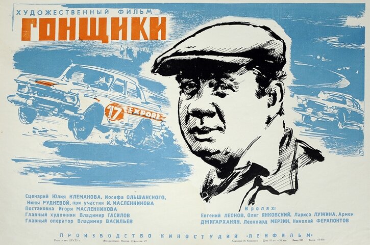 Гонщики (1972)