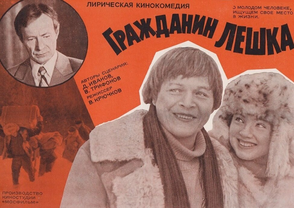 Гражданин Лешка (1980)