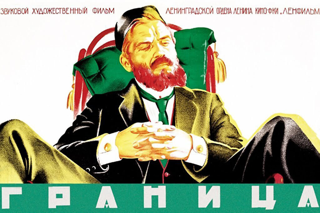 Граница (1935)