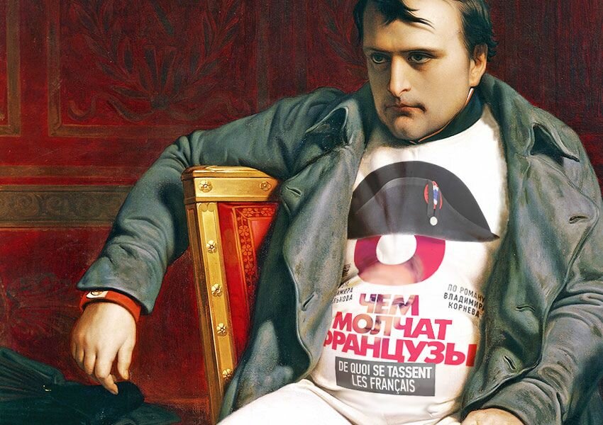 О чем молчат французы (2016)