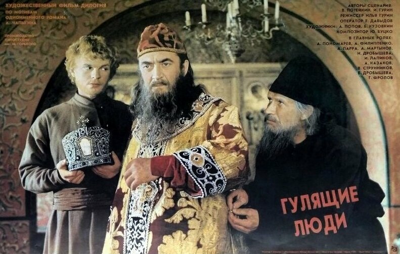 Гулящие люди (1988)