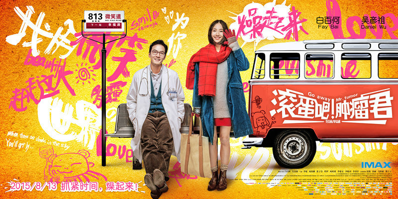 Убирайся немедленно, господин Опухоль! (2015) постер