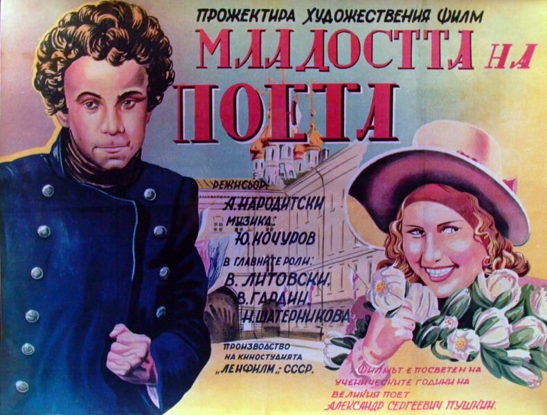 Юность поэта (1937)