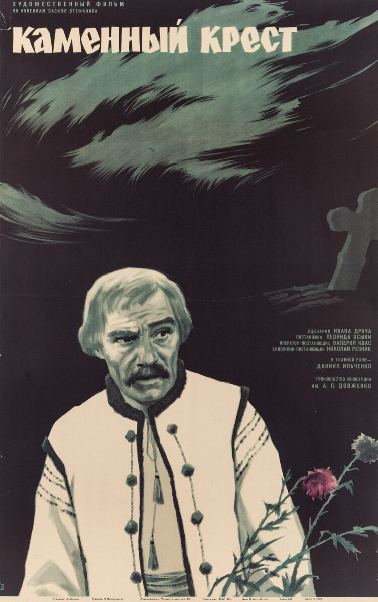 Каменный крест (1968)
