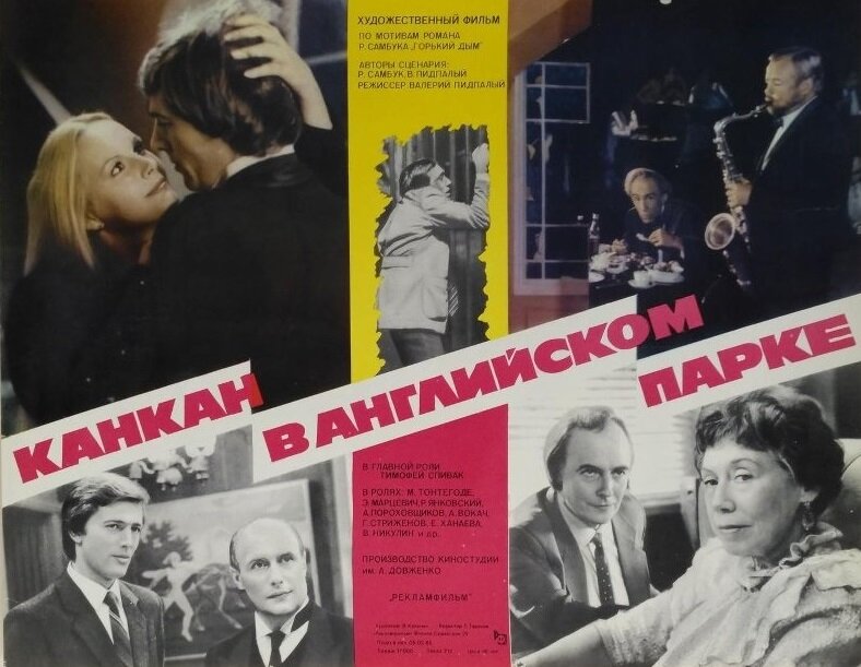 Канкан в Английском парке (1985)