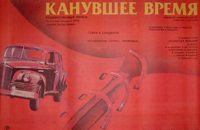 Канувшее время (1989)