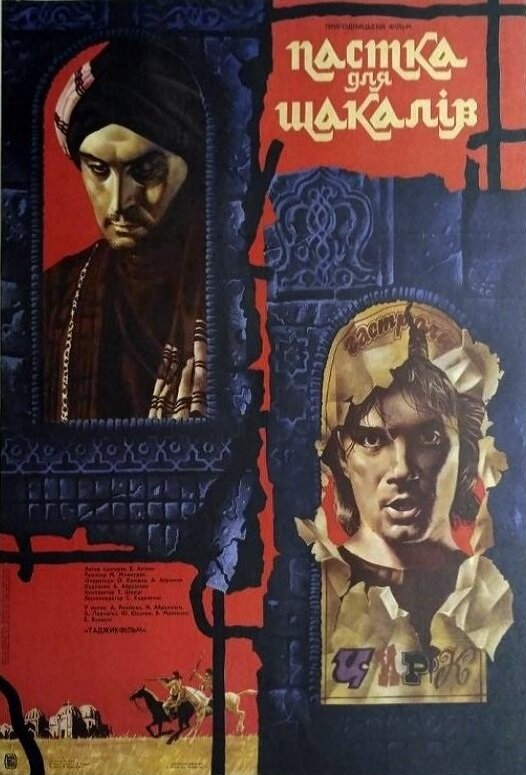 Капкан для шакалов (1985)
