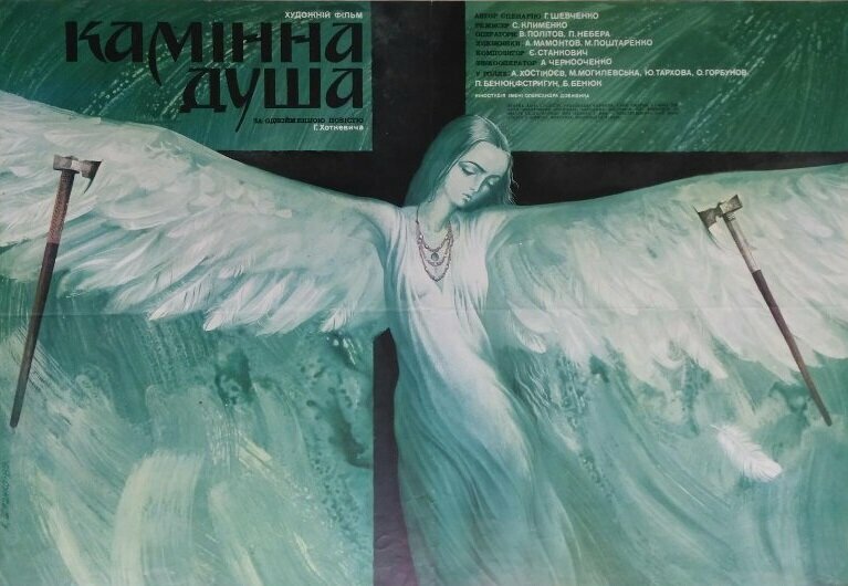 Каменная душа (1989) постер