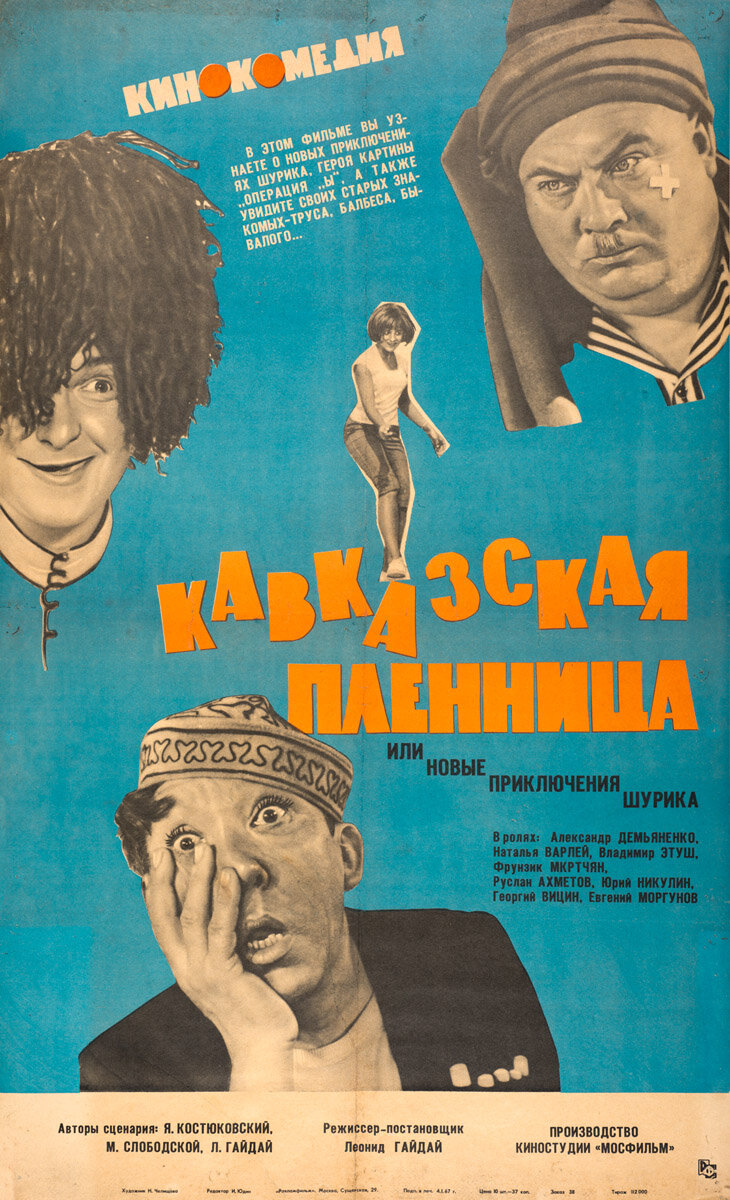 Кавказская пленница, или Новые приключения Шурика (1966)