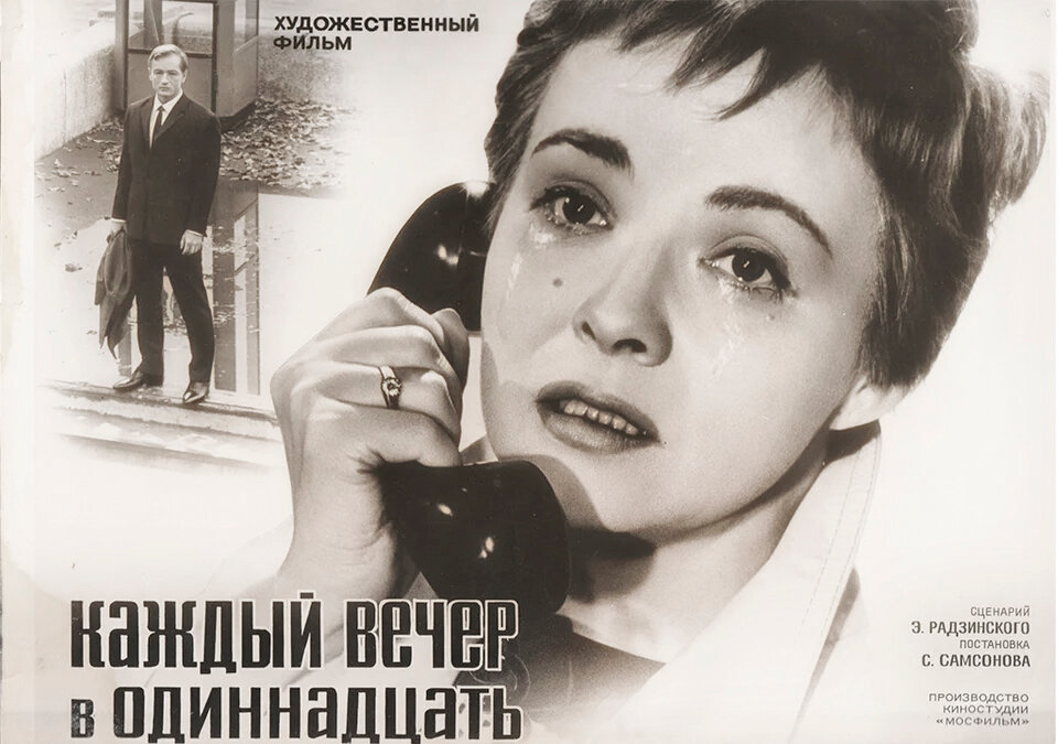 Каждый вечер в одиннадцать (1969)