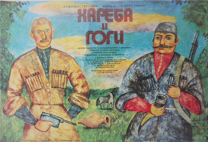 Хареба и Гоги (1987)