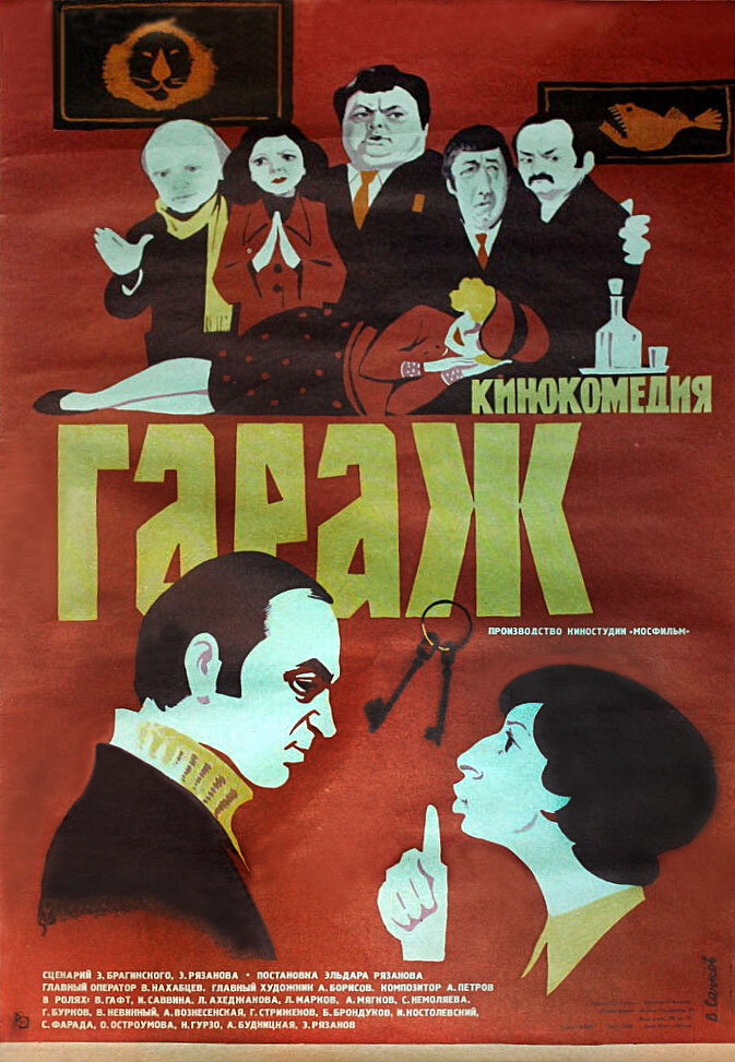 Гараж (1979)