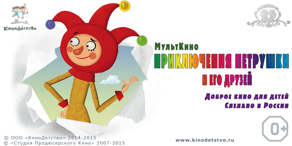 Приключения Петрушки и его друзей (2015)
