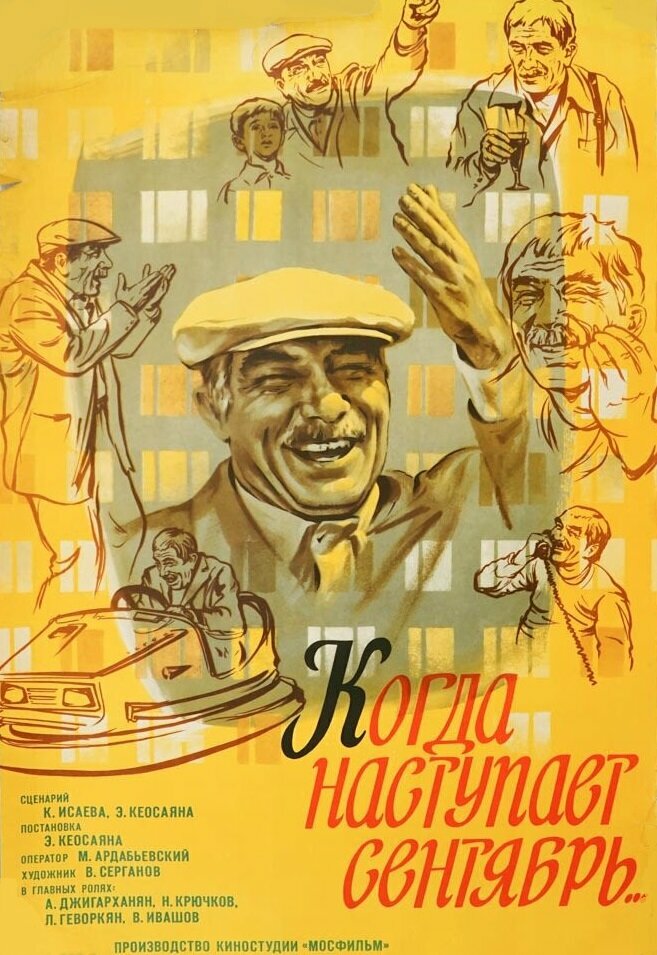 Когда наступает сентябрь... (1975)