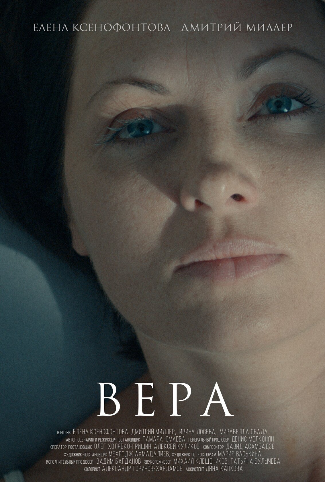 Вера (2015)
