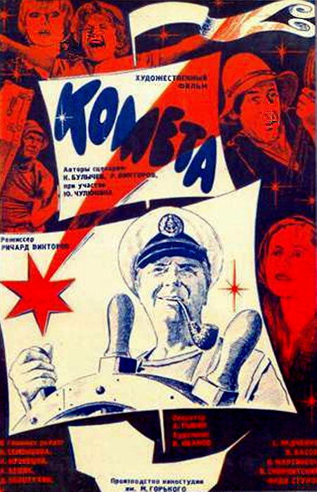 Комета (1983) постер