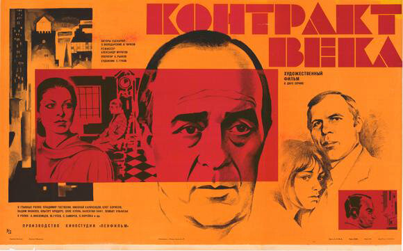 Контракт века (1985)