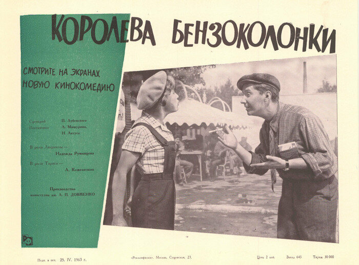 Королева бензоколонки (1962)