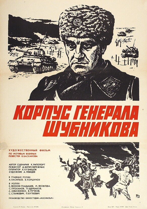 Корпус генерала Шубникова (1980)