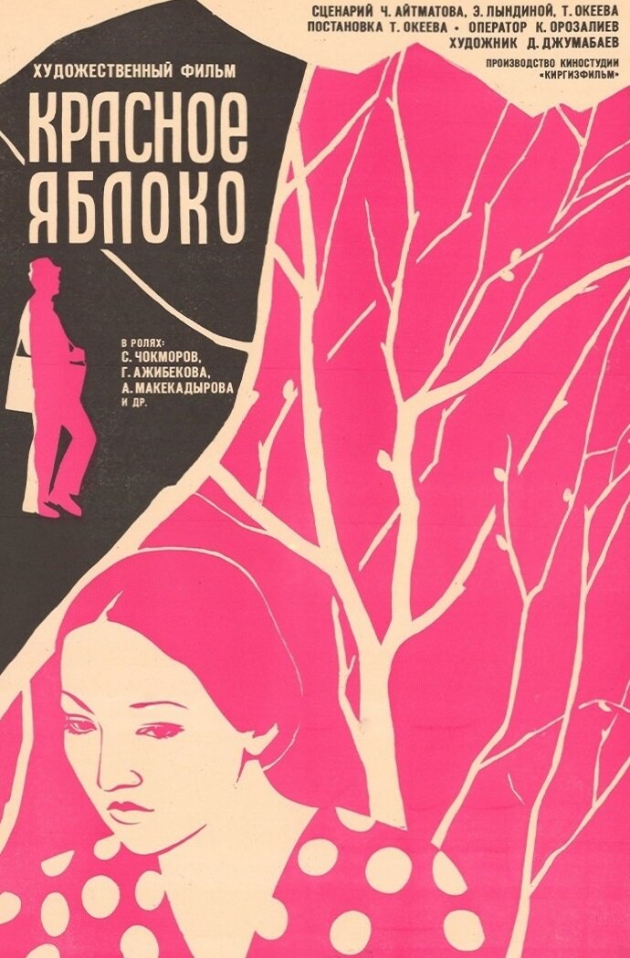 Красное яблоко (1975)