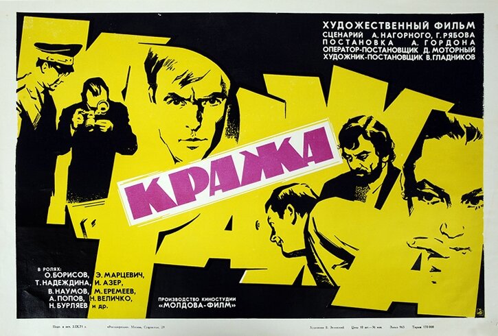 Кража (1970) постер