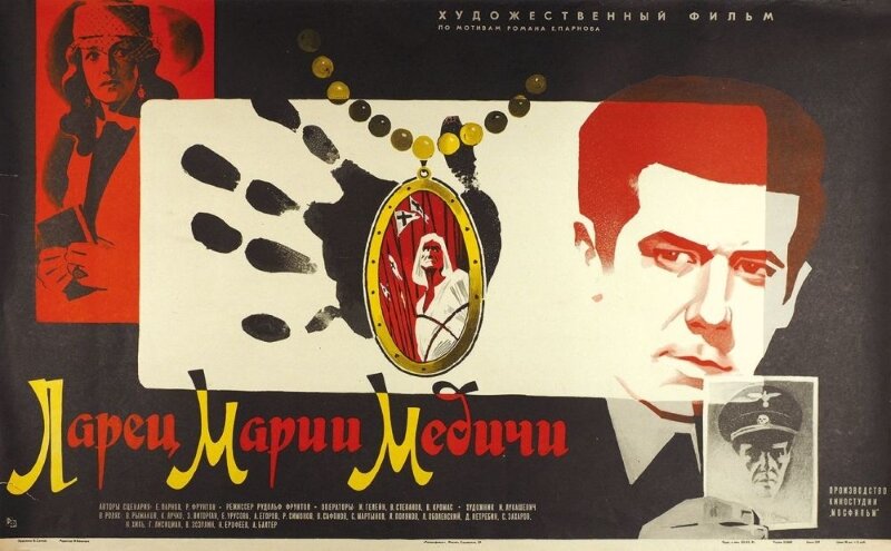 Ларец Марии Медичи (1980)