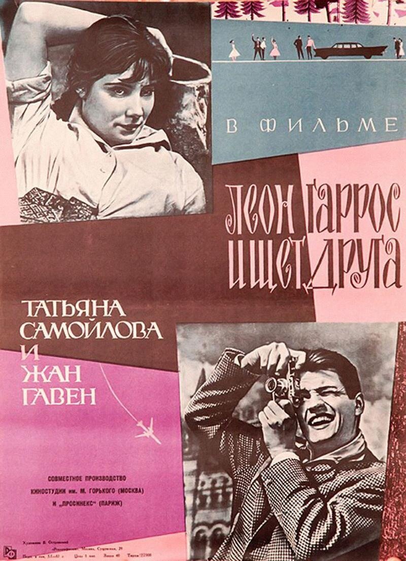 Леон Гаррос ищет друга (1961) постер