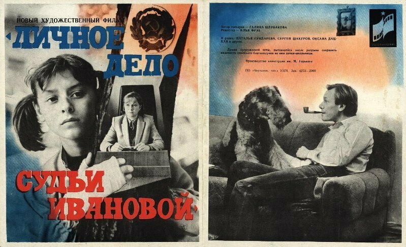 Личное дело судьи Ивановой (1986)