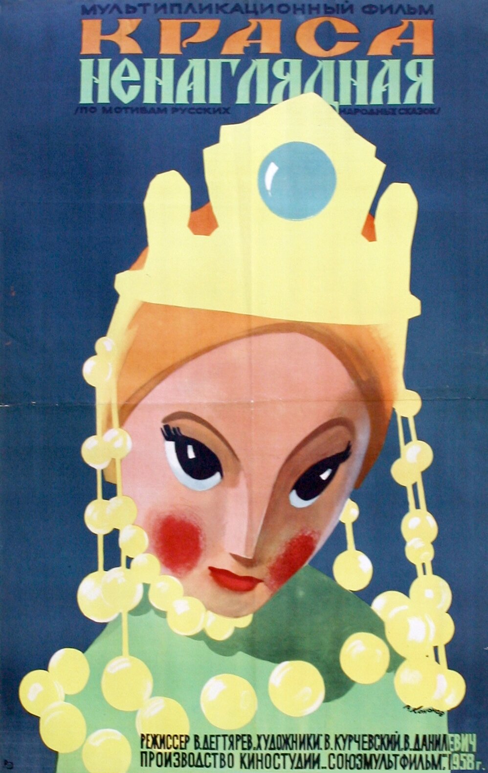 Краса ненаглядная (1958)