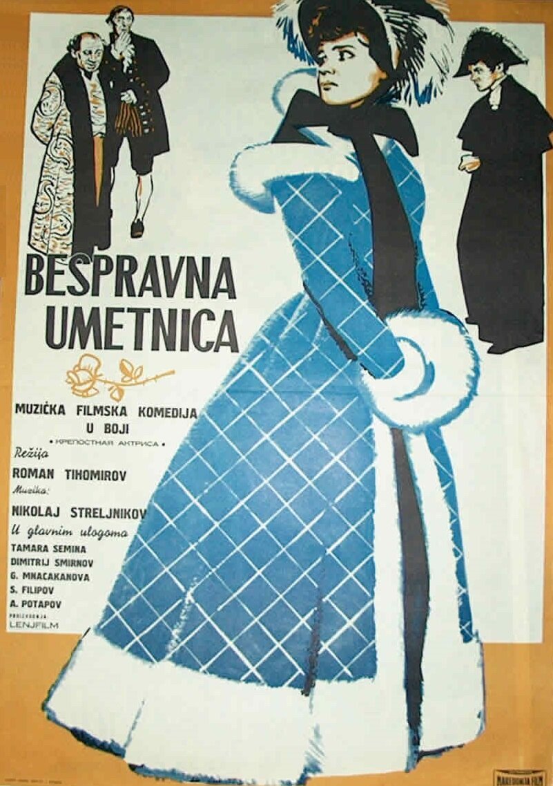 Крепостная актриса (1963)