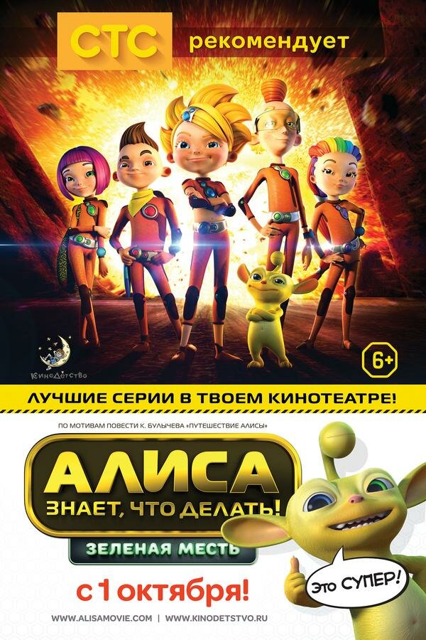 Алиса знает, что делать! Зеленая месть (2015)