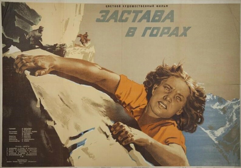 Застава в горах (1953)