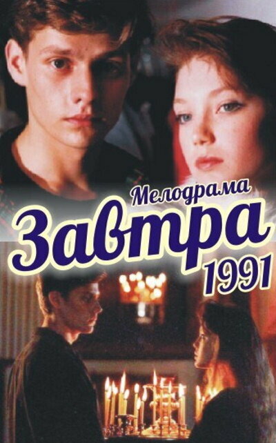 Завтра (1991)