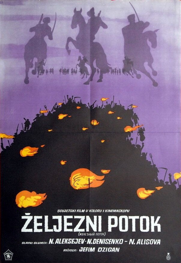 Железный поток (1967)