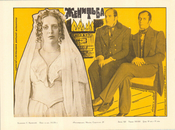 Женитьба (1977)