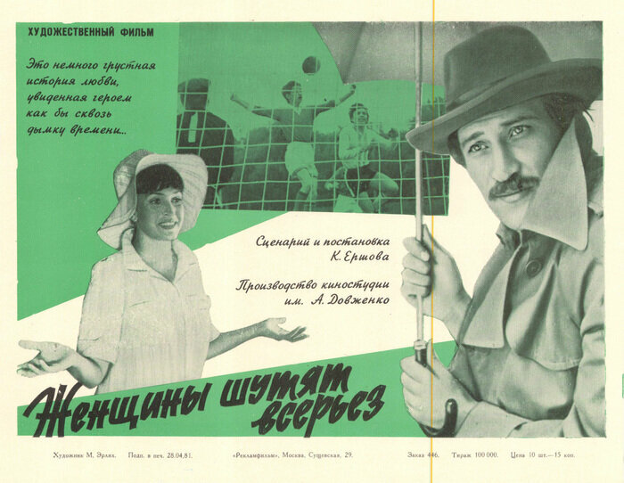 Женщины шутят всерьез (1981) постер