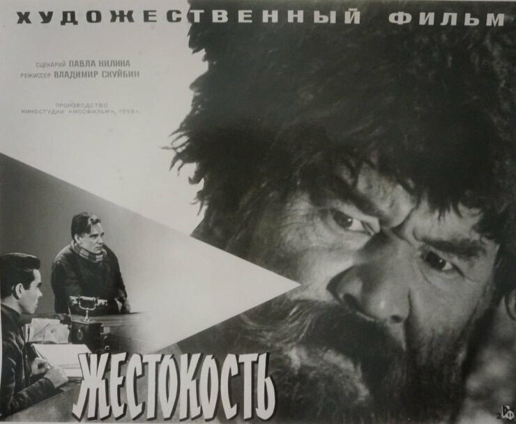 Жестокость (1959)