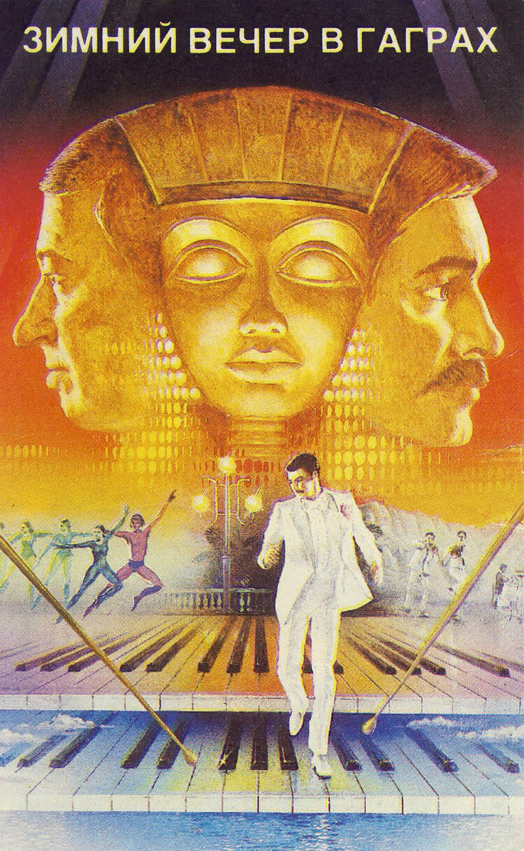 Зимний вечер в Гаграх (1985)