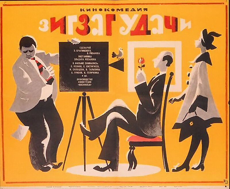 Зигзаг удачи (1968)