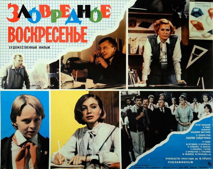 Зловредное воскресенье (1985)
