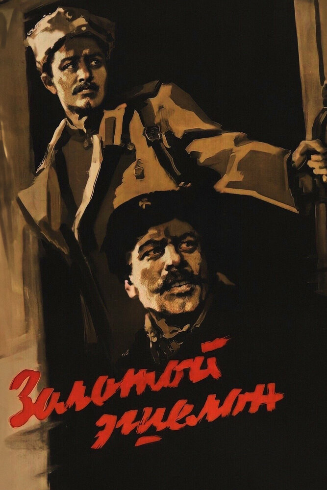 Золотой эшелон (1959) постер