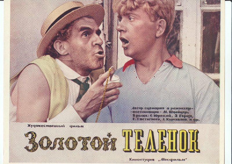 Золотой телёнок (1968)
